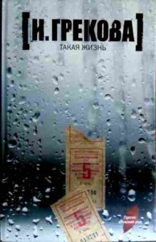Книга Грекова И. Такая жизнь, 11-16968, Баград.рф